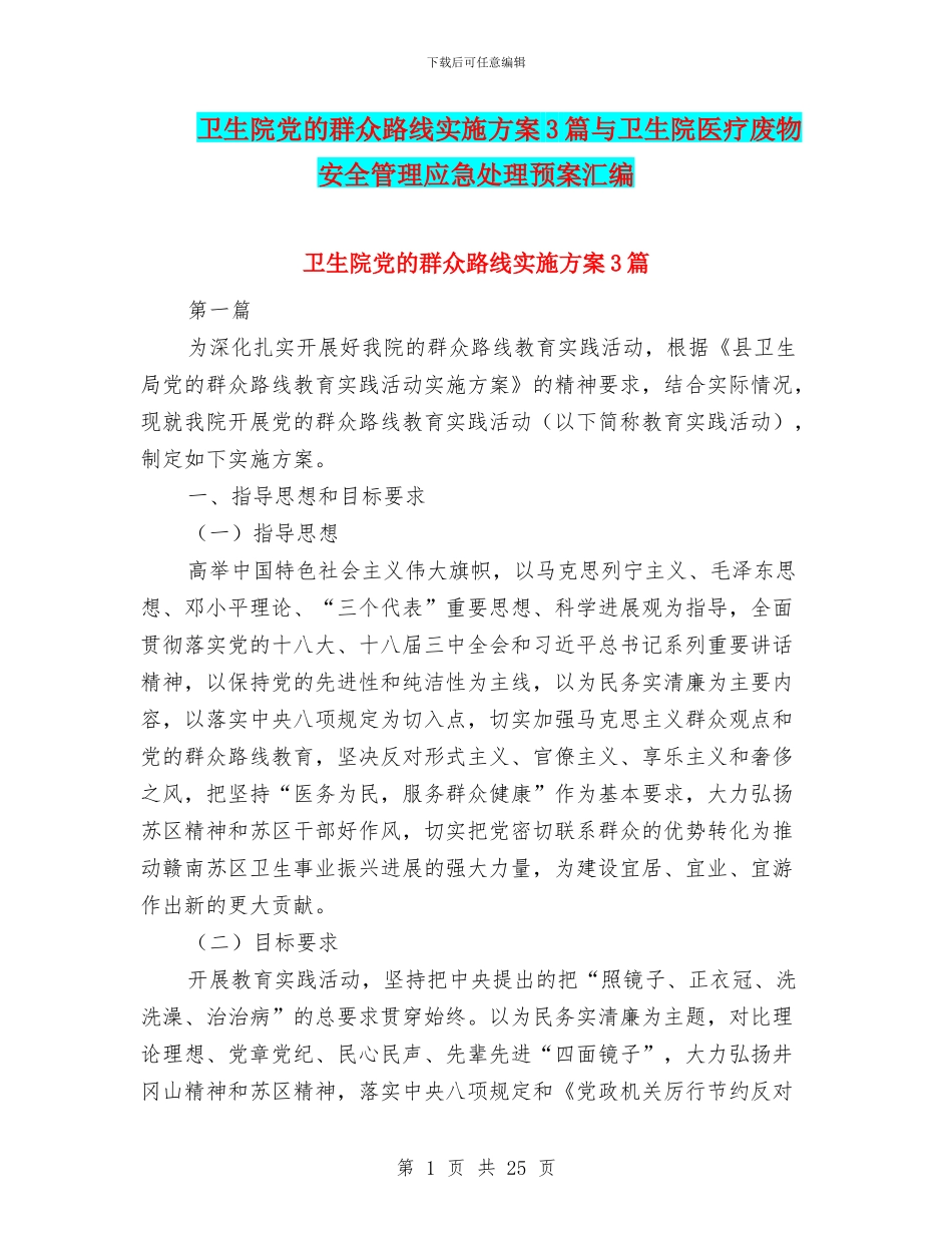 卫生院党的群众路线实施方案3篇与卫生院医疗废物安全管理应急处理预案汇编_第1页