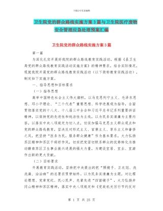 卫生院党的群众路线实施方案3篇与卫生院医疗废物安全管理应急处理预案汇编