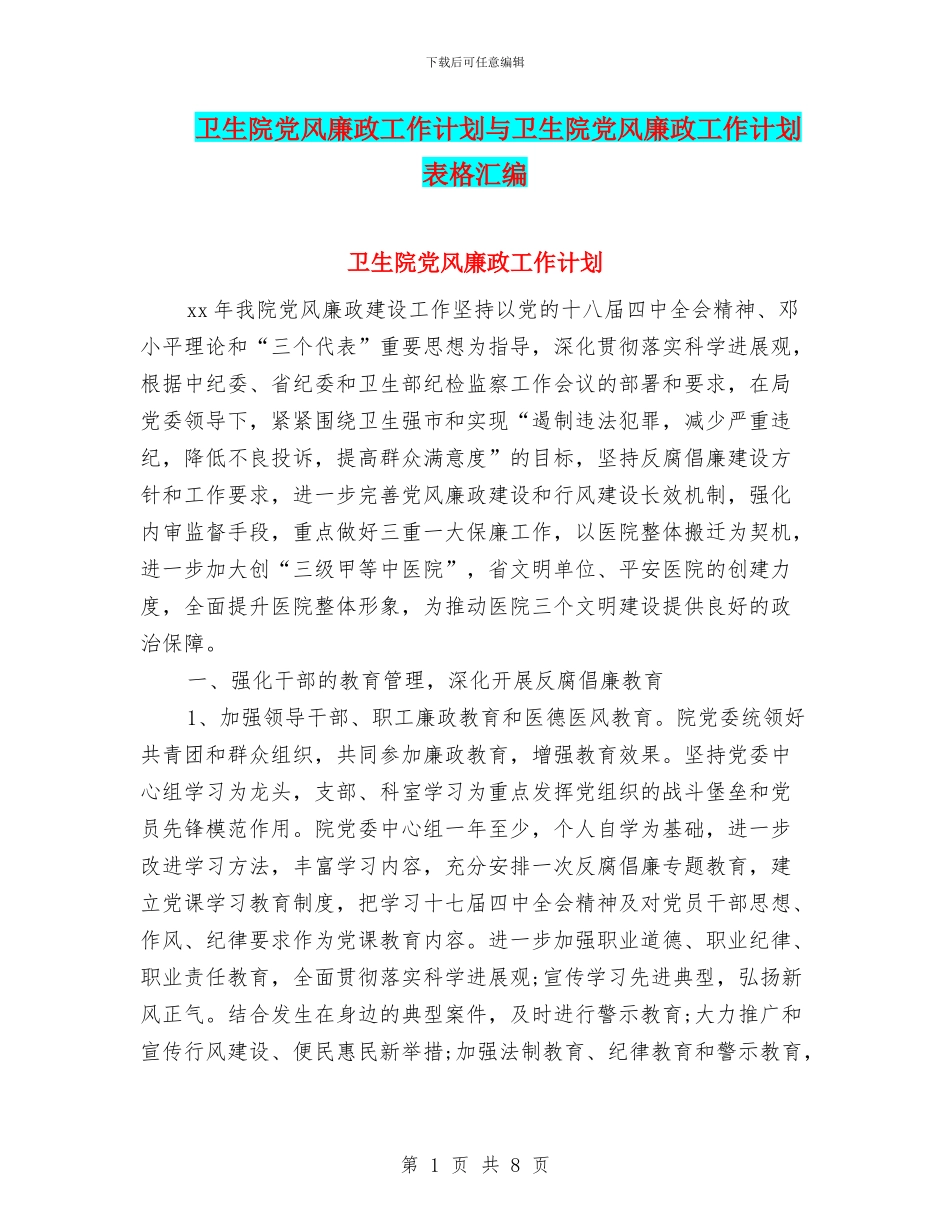 卫生院党风廉政工作计划与卫生院党风廉政工作计划表格汇编_第1页