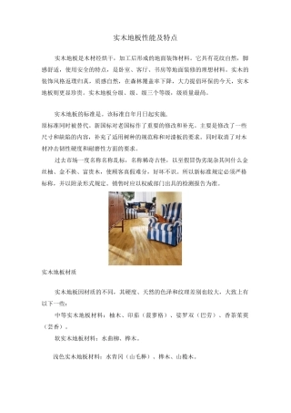 实木地板性能及特点