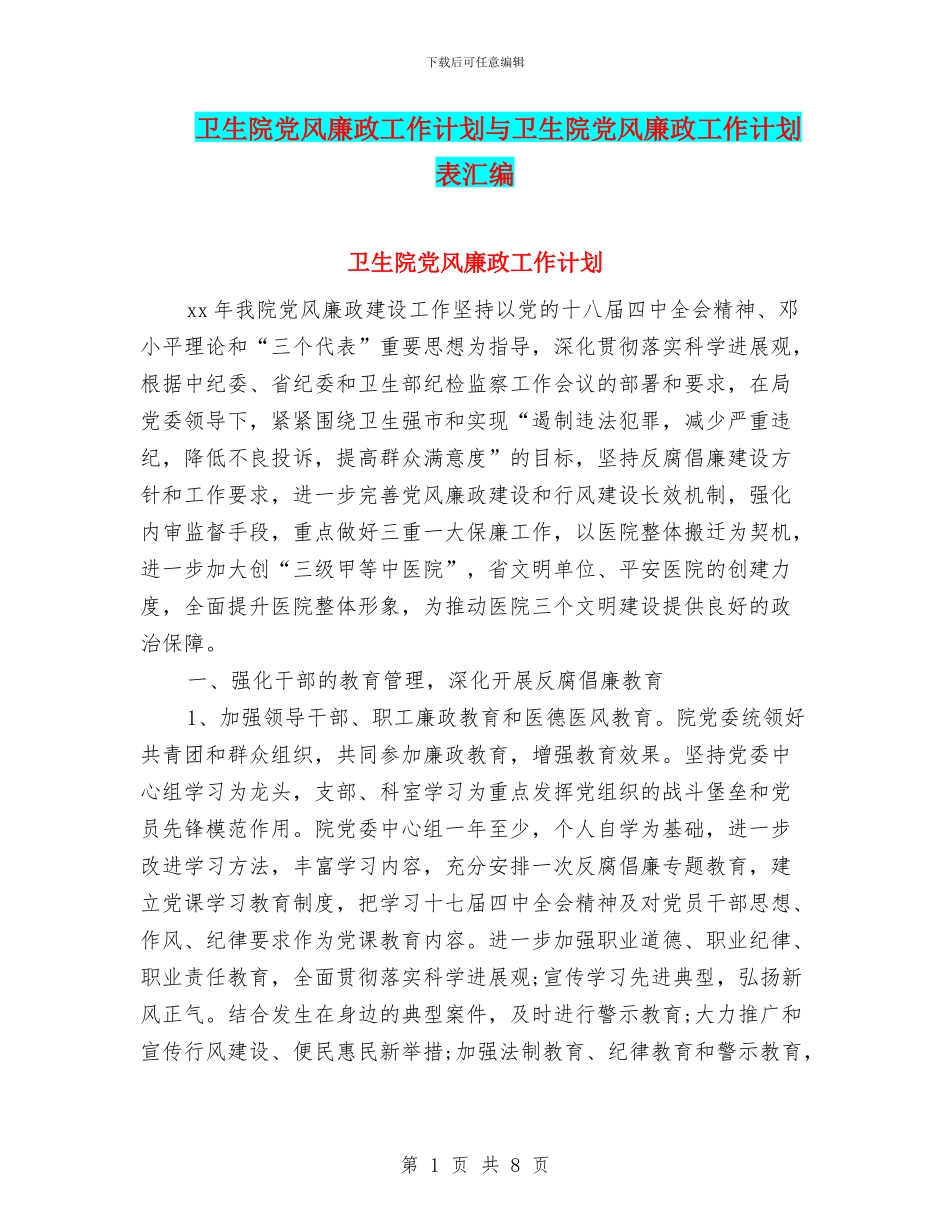 卫生院党风廉政工作计划与卫生院党风廉政工作计划表汇编_第1页