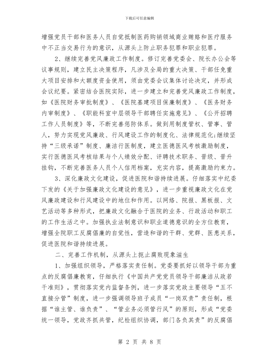 卫生院党风廉政工作计划与卫生院党风廉政工作计划表汇编_第2页