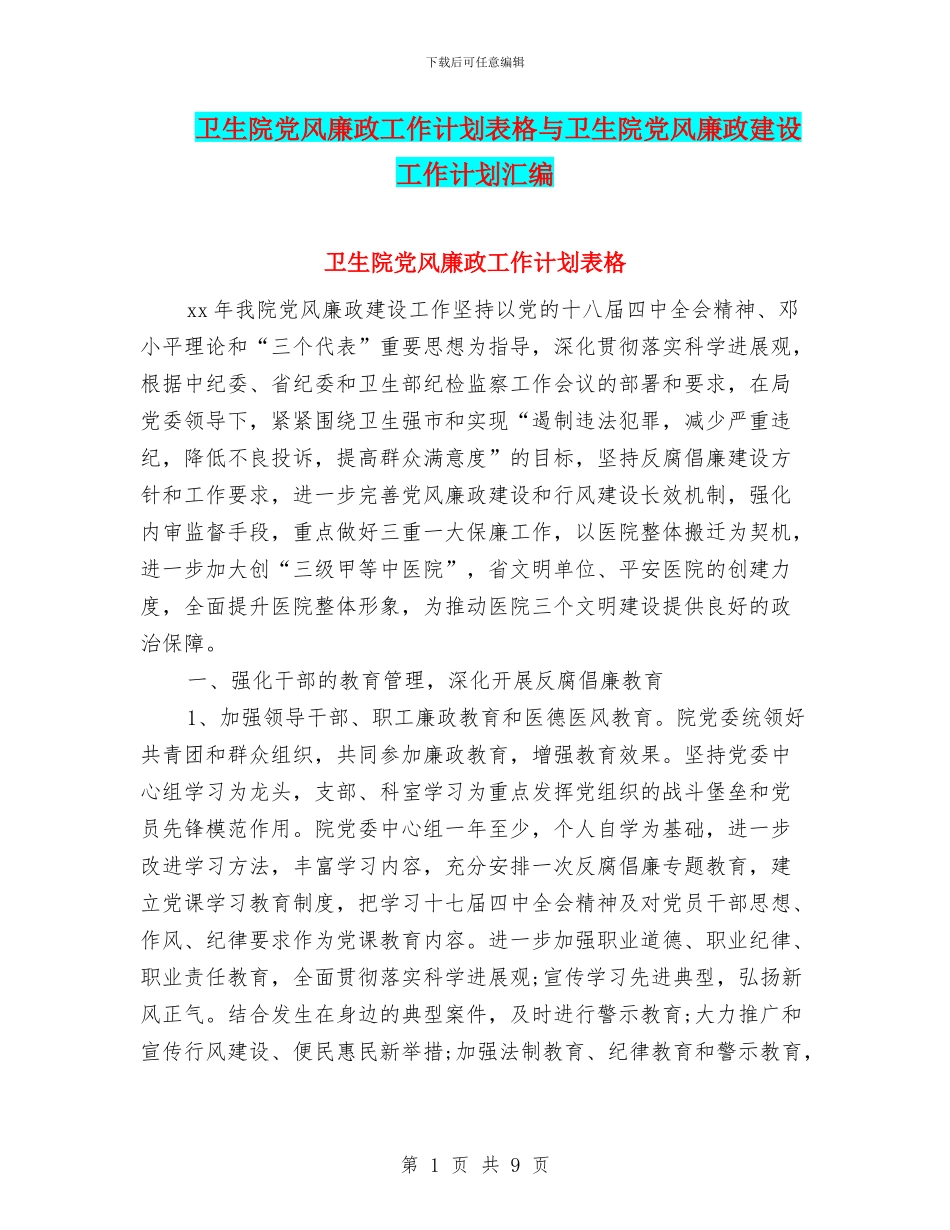 卫生院党风廉政工作计划表格与卫生院党风廉政建设工作计划汇编_第1页