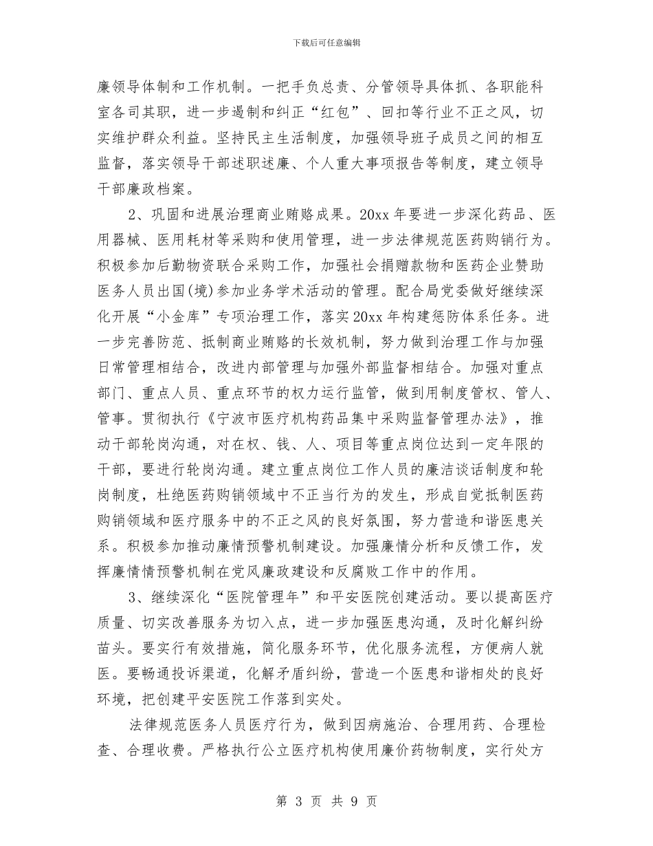 卫生院党风廉政工作计划表格与卫生院党风廉政建设工作计划汇编_第3页