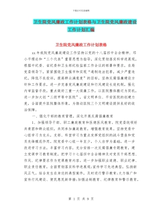 卫生院党风廉政工作计划表格与卫生院党风廉政建设工作计划汇编