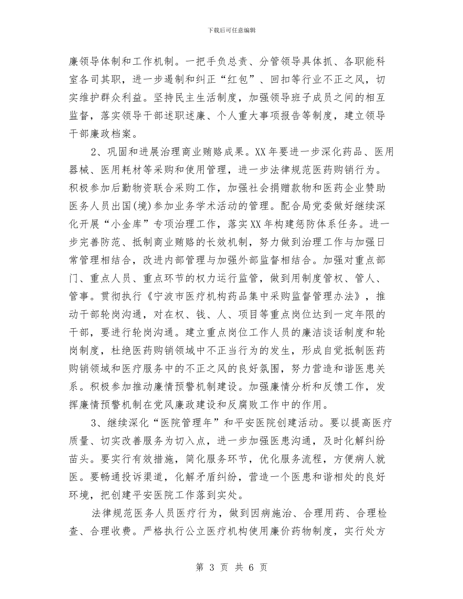 卫生院党风廉政建设工作计划范文与卫生院内科工作计划汇编_第3页