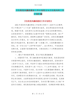 卫生院党风廉政建设工作计划范文与卫生院内科工作计划汇编