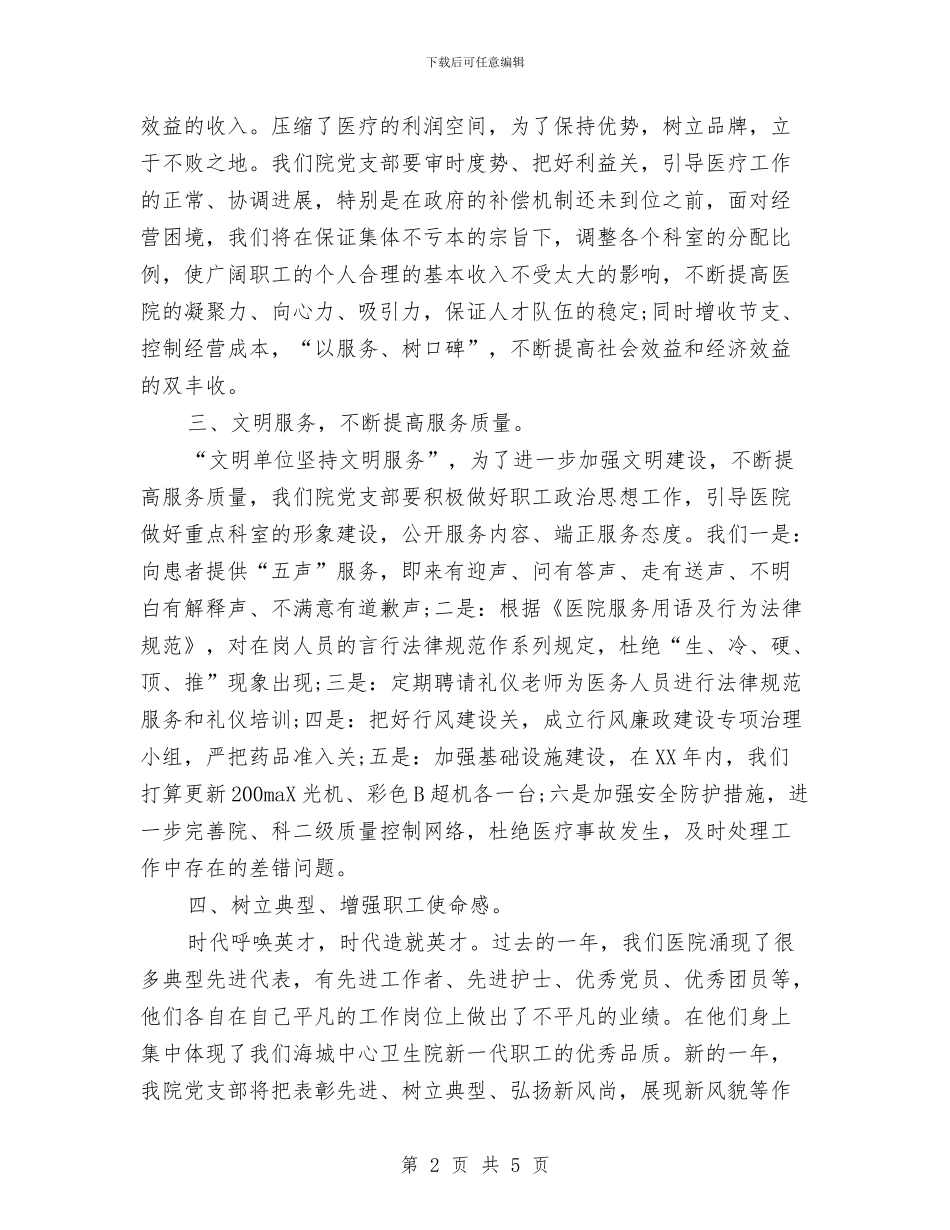 卫生院党支部行政工作计划范文与卫生院内科工作计划汇编_第2页
