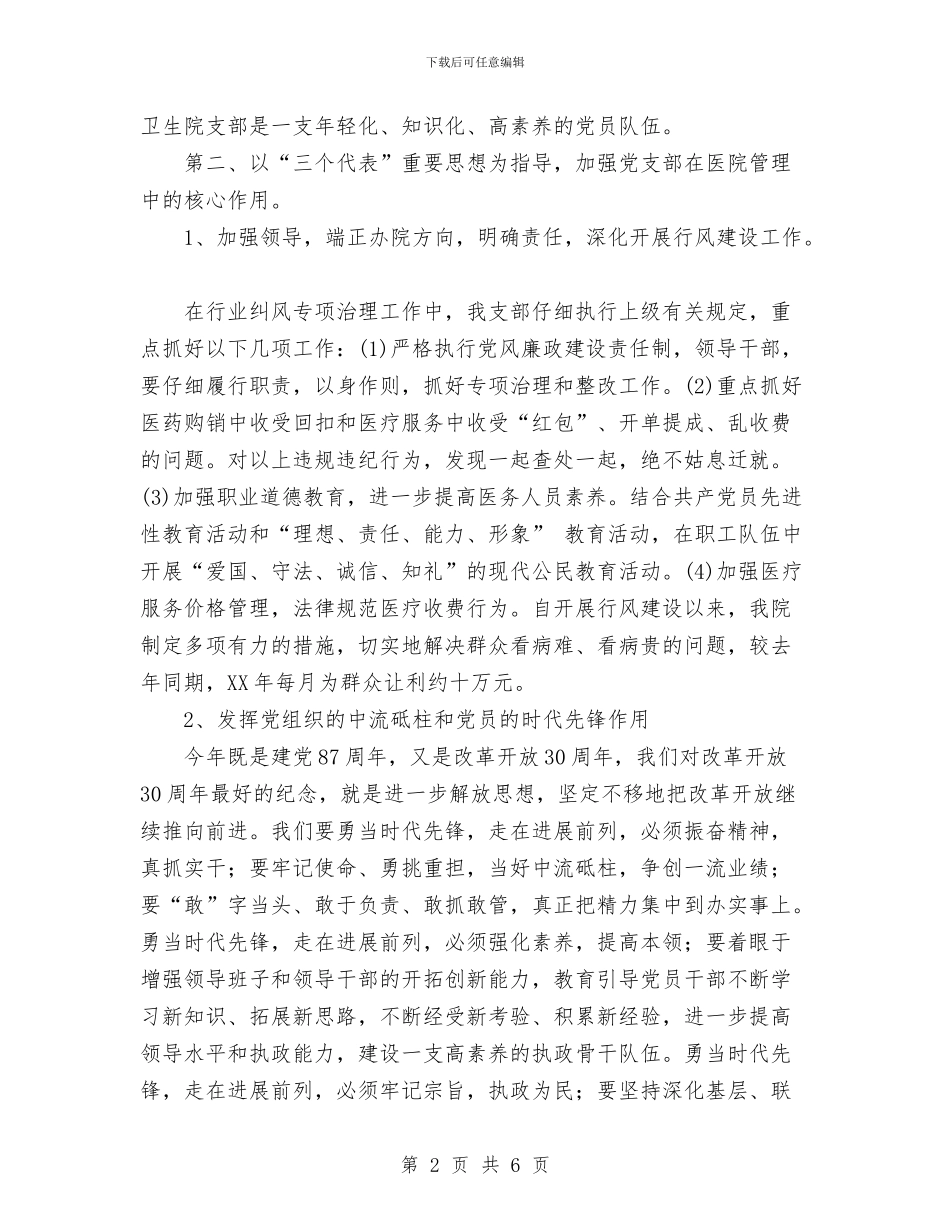 卫生院党支部本届工作总结与卫生院化验室个人工作总结汇编_第2页