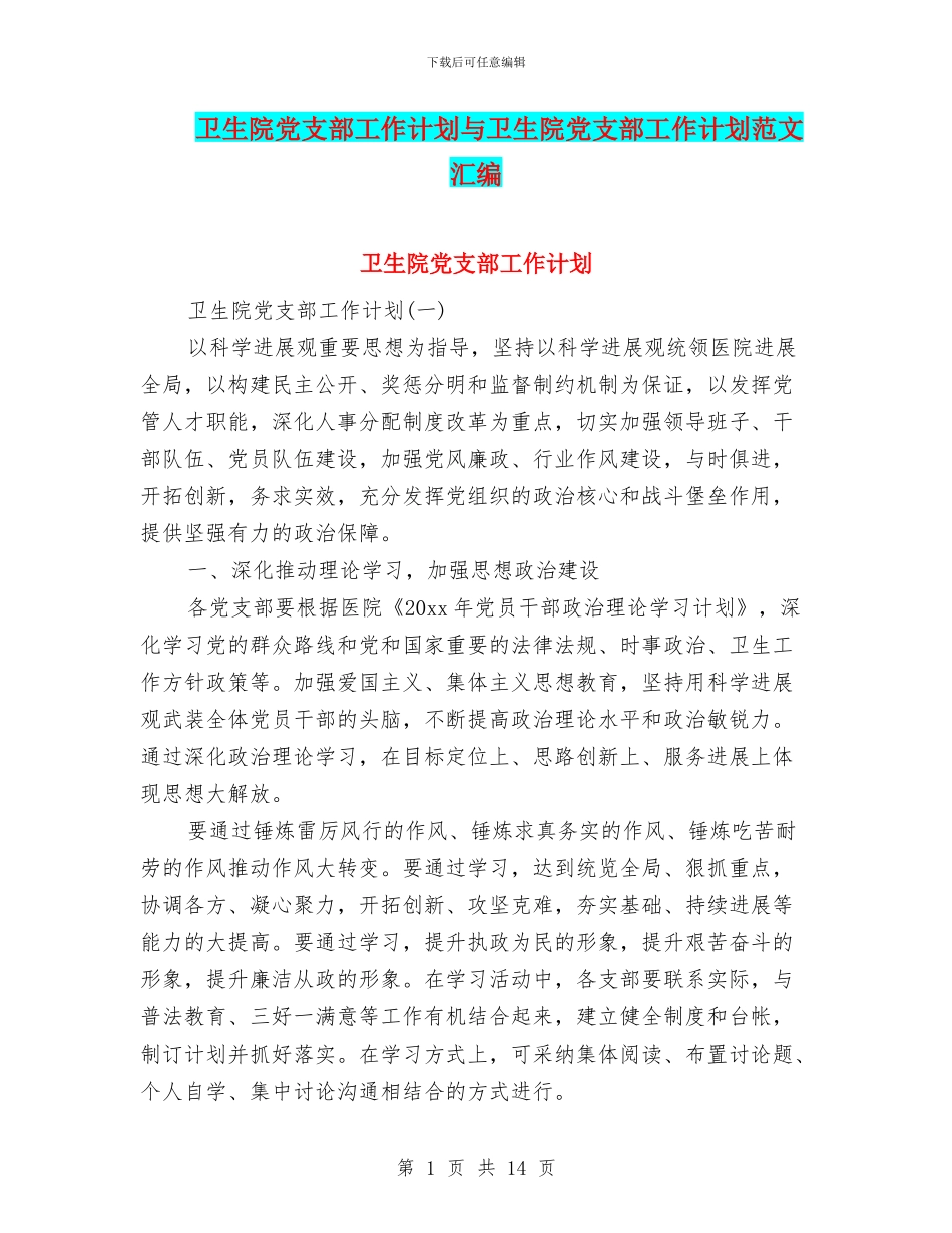 卫生院党支部工作计划与卫生院党支部工作计划范文汇编_第1页