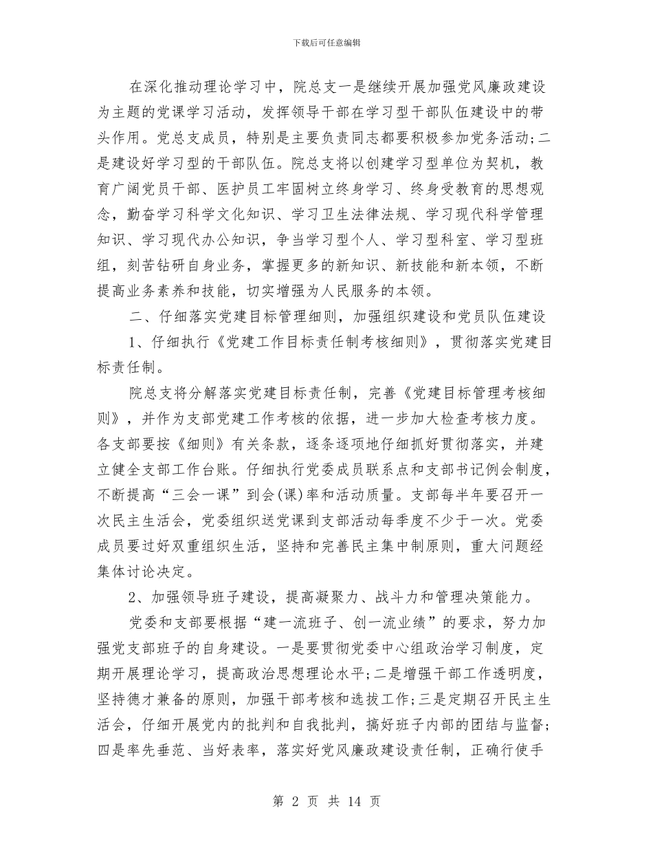 卫生院党支部工作计划与卫生院党支部工作计划范文汇编_第2页