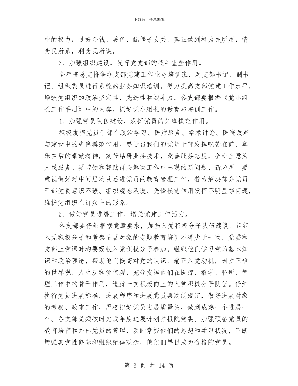 卫生院党支部工作计划与卫生院党支部工作计划范文汇编_第3页