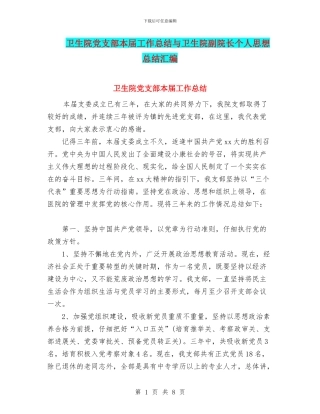 卫生院党支部本届工作总结与卫生院副院长个人思想总结汇编