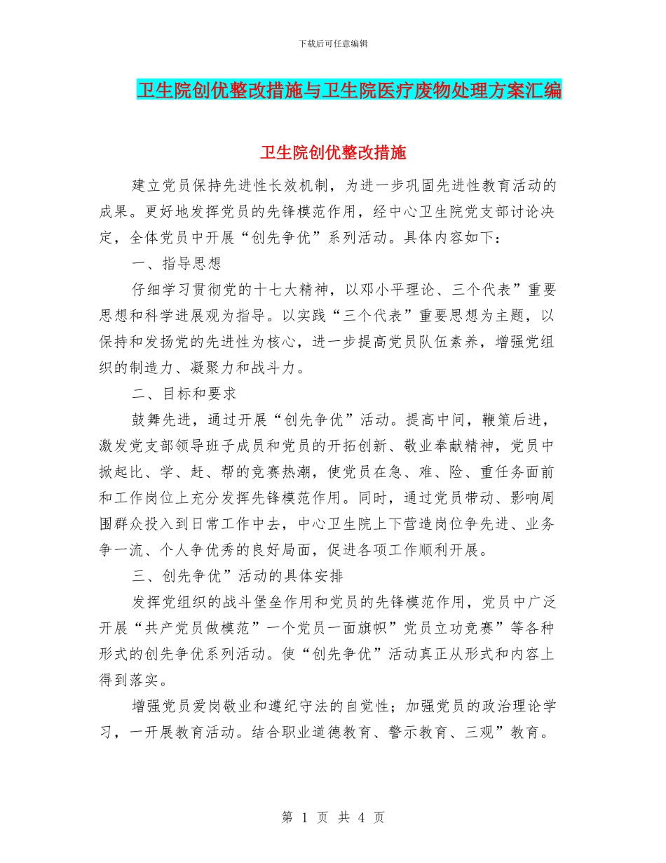 卫生院创优整改措施与卫生院医疗废物处理方案汇编_第1页