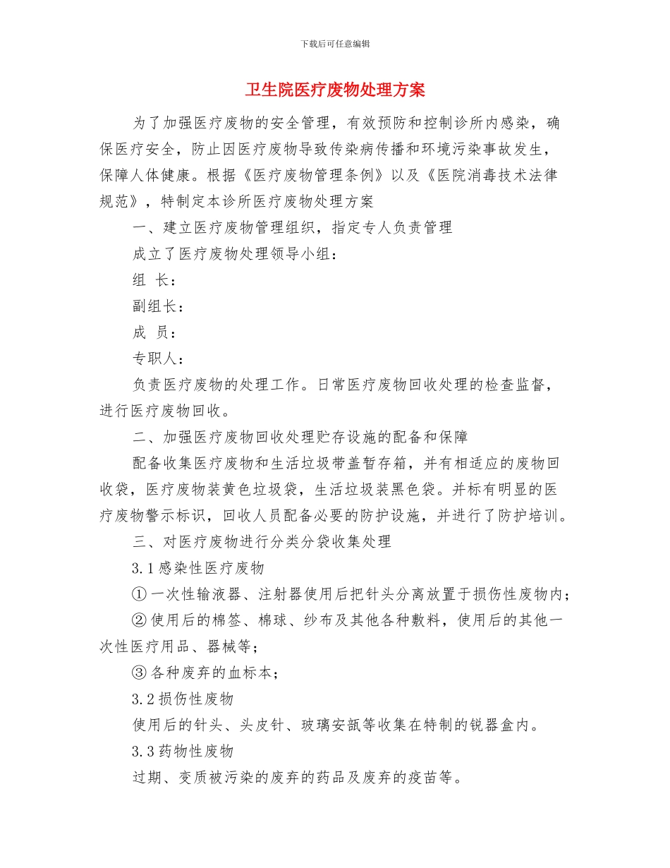 卫生院创优整改措施与卫生院医疗废物处理方案汇编_第3页