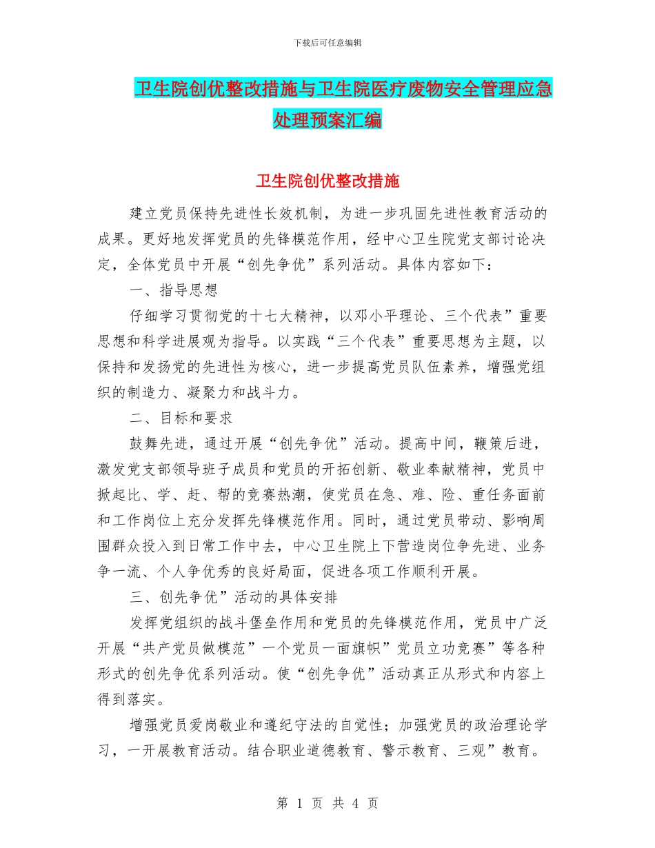 卫生院创优整改措施与卫生院医疗废物安全管理应急处理预案汇编_第1页