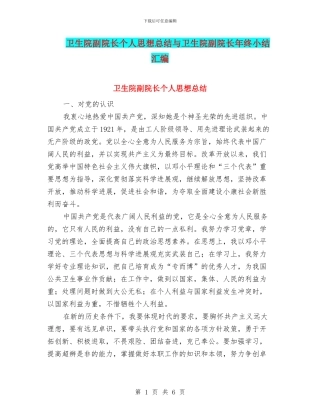 卫生院副院长个人思想总结与卫生院副院长年终小结汇编