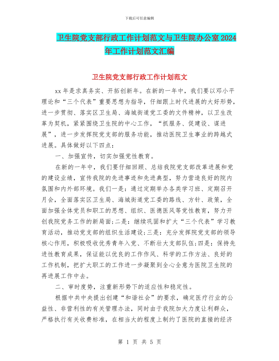 卫生院党支部行政工作计划范文与卫生院办公室2024年工作计划范文汇编_第1页