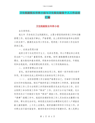 卫生院副院长年终小结与卫生院化验室个人工作总结汇编
