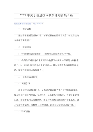 2024年关于信息技术教学计划合集6篇