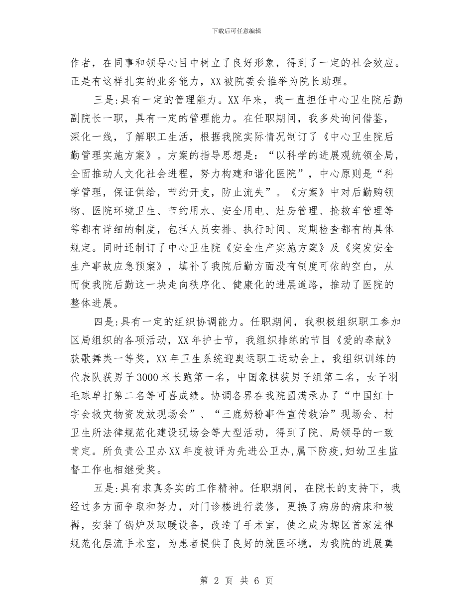 卫生院副院长竞选演讲与卫生院技能大赛主持材料汇编_第2页