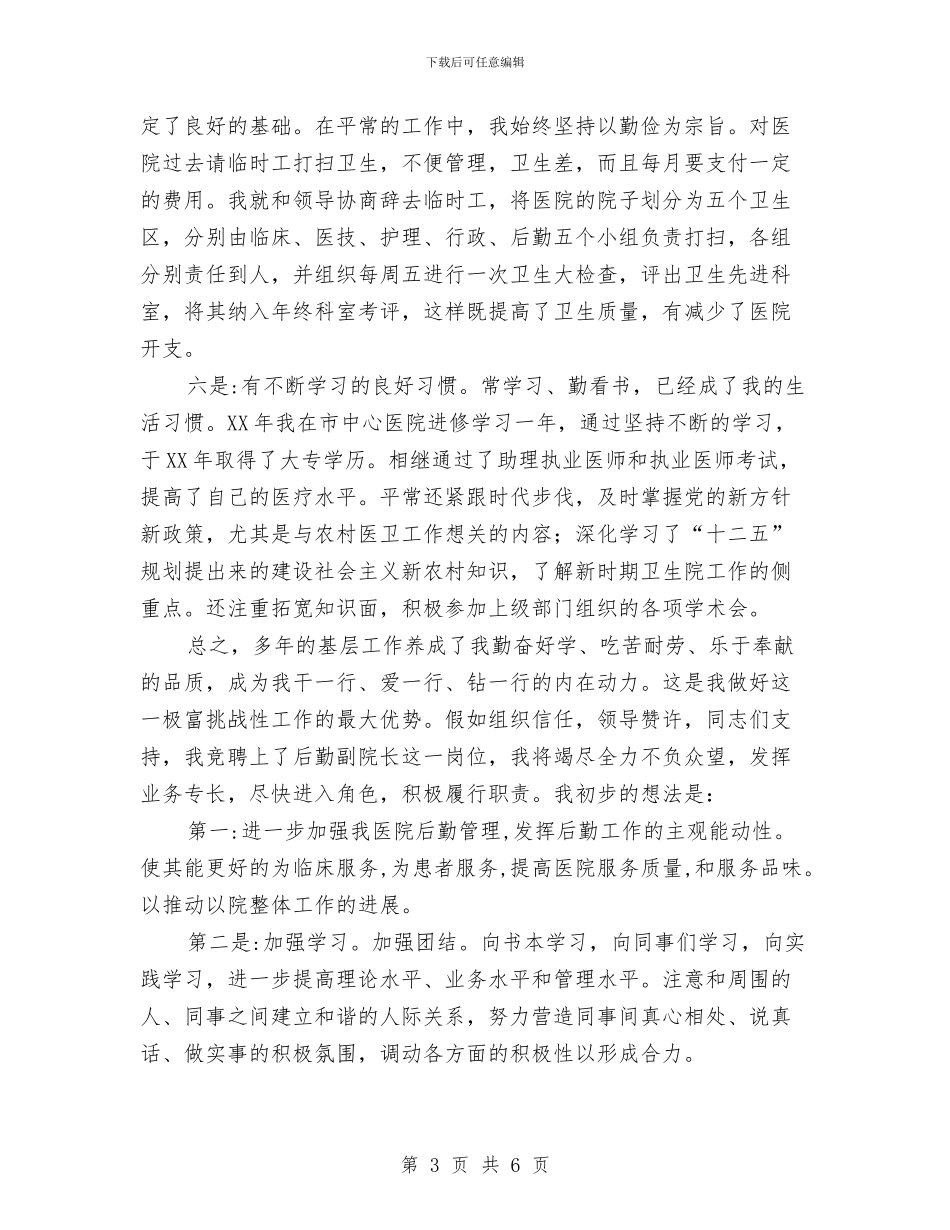 卫生院副院长竞选演讲与卫生院技能大赛主持材料汇编_第3页