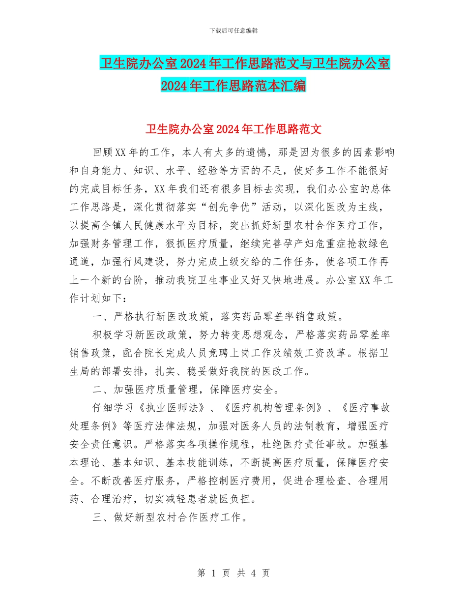 卫生院办公室2024年工作思路范文与卫生院办公室2024年工作思路范本汇编_第1页