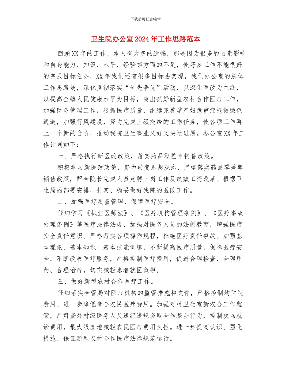 卫生院办公室2024年工作思路范文与卫生院办公室2024年工作思路范本汇编_第3页
