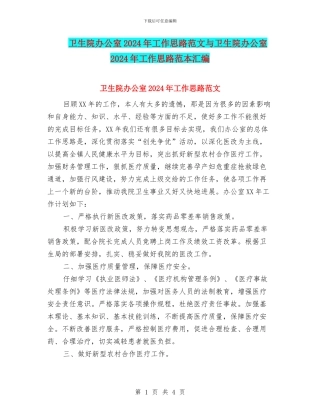 卫生院办公室2024年工作思路范文与卫生院办公室2024年工作思路范本汇编