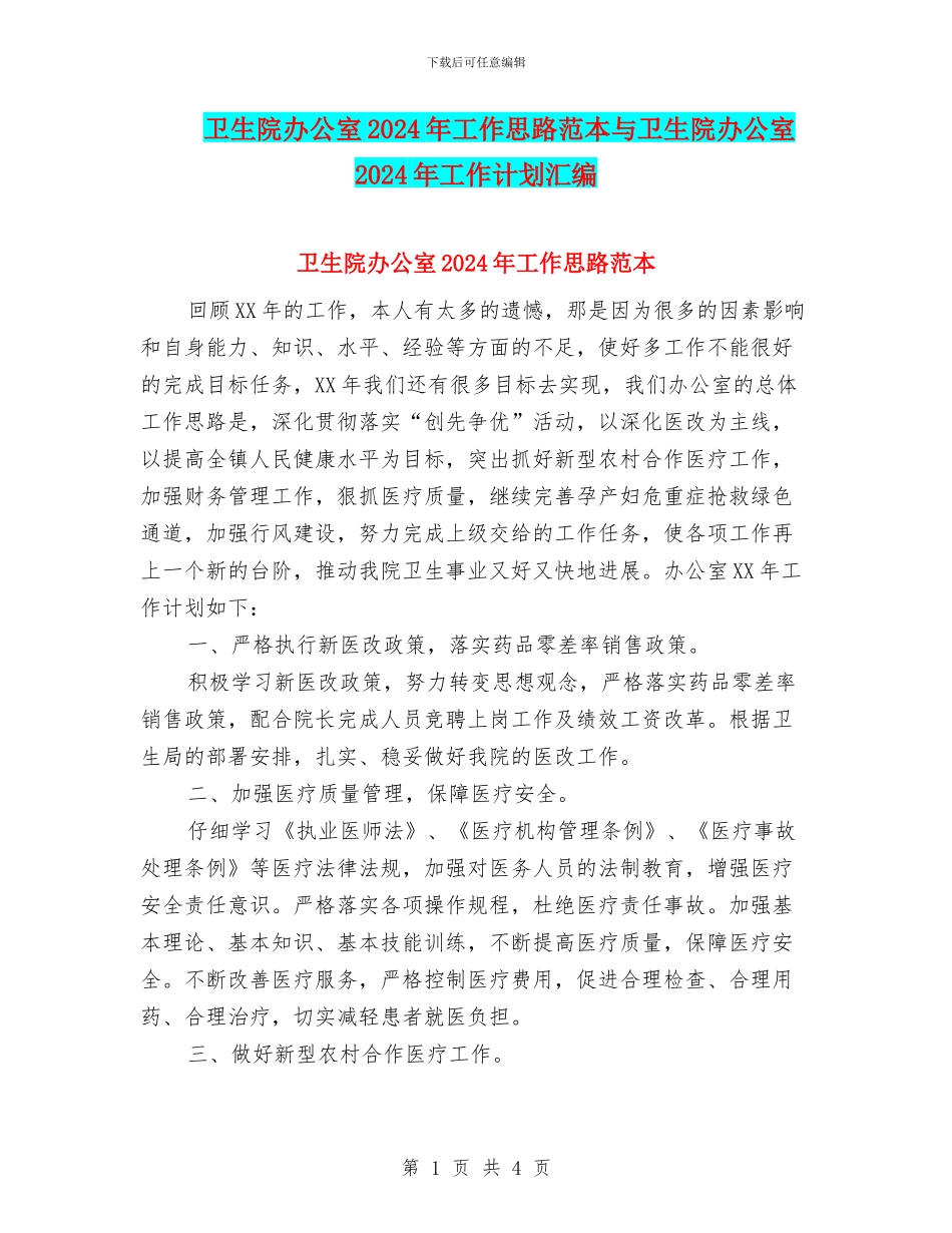 卫生院办公室2024年工作思路范本与卫生院办公室2024年工作计划汇编_第1页