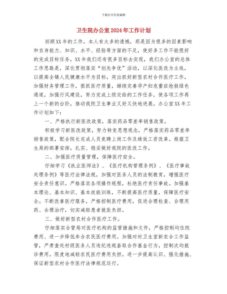 卫生院办公室2024年工作思路范本与卫生院办公室2024年工作计划汇编_第3页