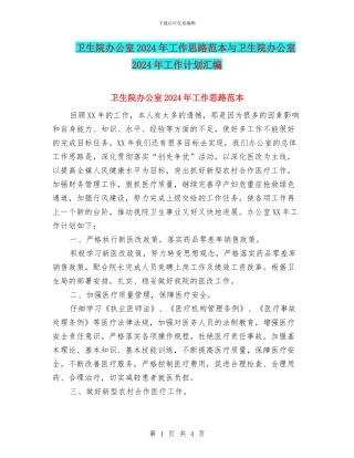 卫生院办公室2024年工作思路范本与卫生院办公室2024年工作计划汇编