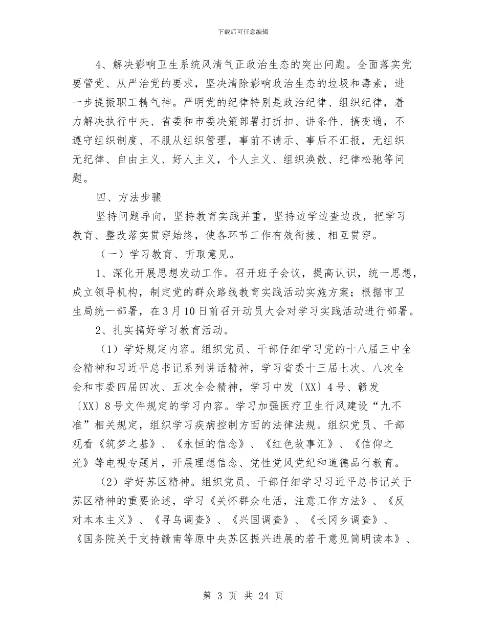 卫生院党的群众路线实施方案3篇与卫生院劳务提成发放方案汇编_第3页