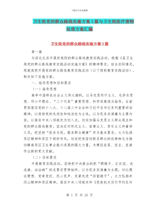 卫生院党的群众路线实施方案3篇与卫生院医疗废物处理方案汇编