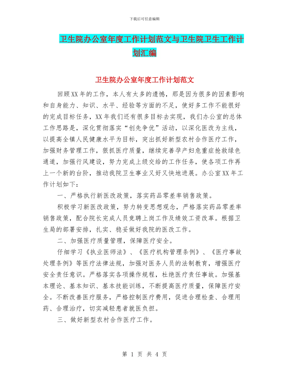 卫生院办公室年度工作计划范文与卫生院卫生工作计划汇编_第1页