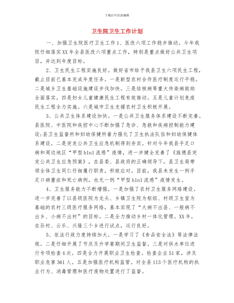 卫生院办公室年度工作计划范文与卫生院卫生工作计划汇编_第3页