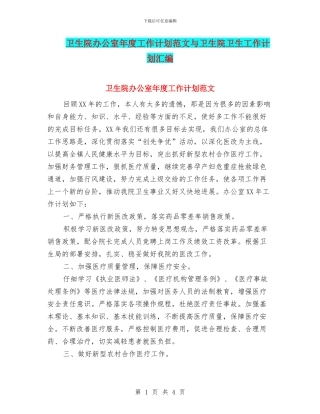 卫生院办公室年度工作计划范文与卫生院卫生工作计划汇编