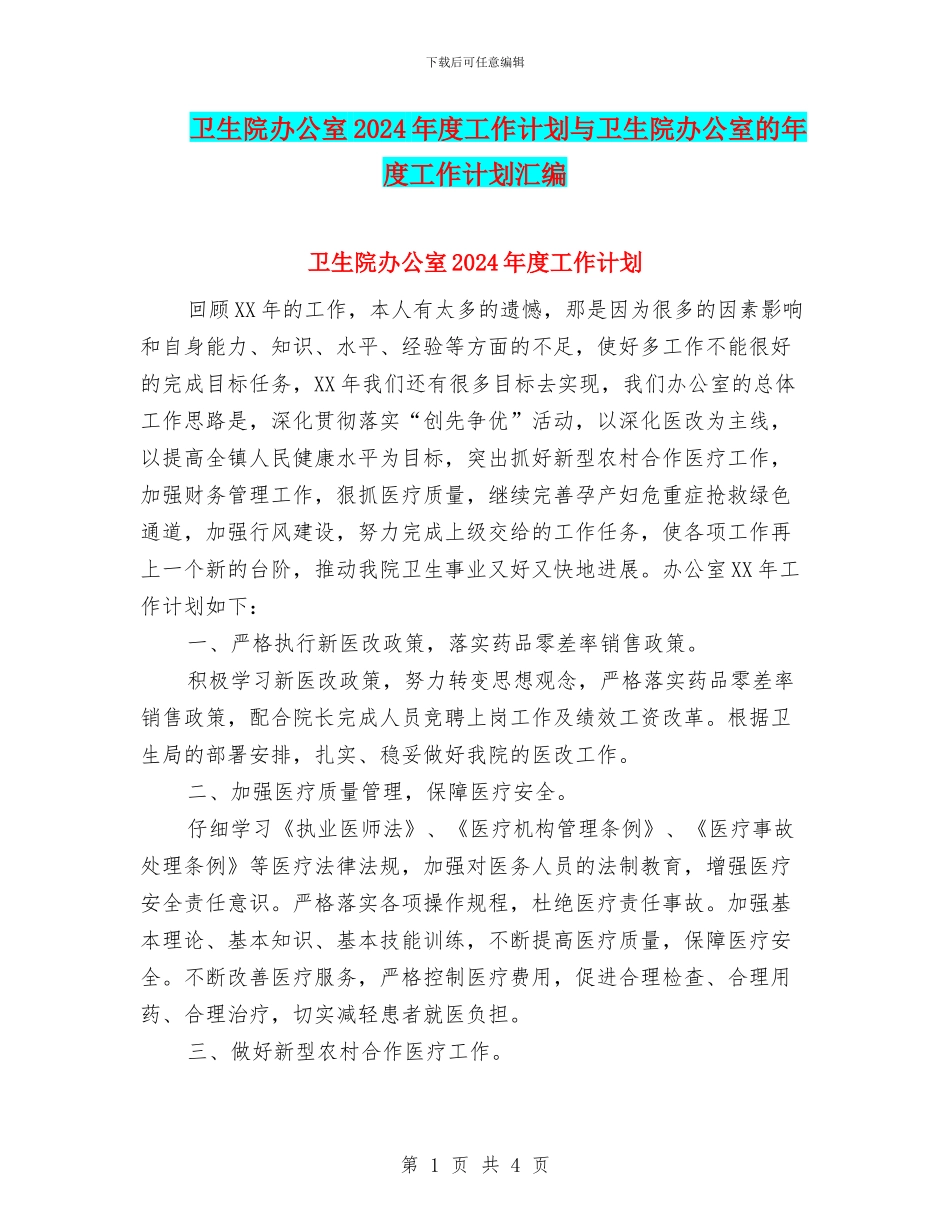 卫生院办公室2024年度工作计划与卫生院办公室的年度工作计划汇编_第1页