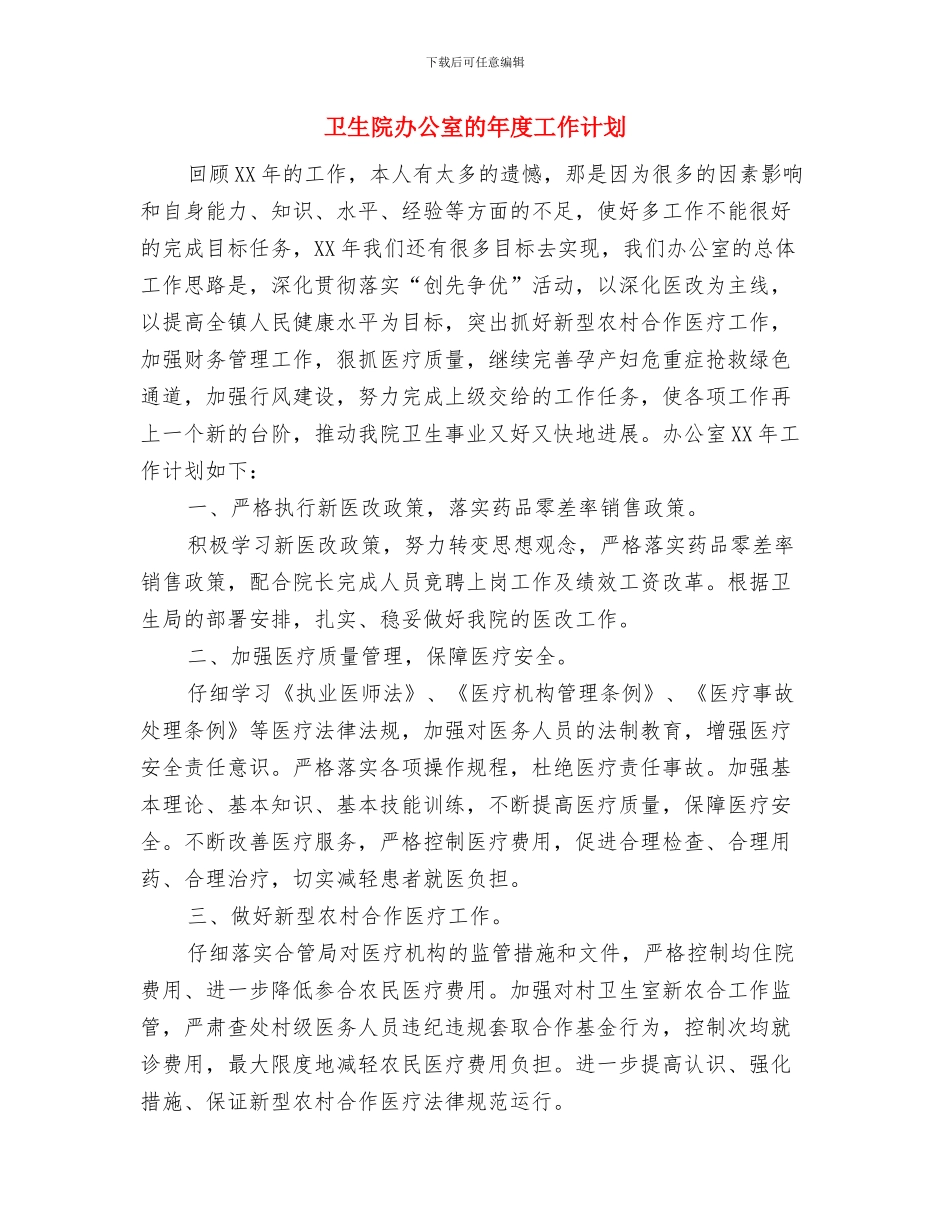 卫生院办公室年度工作计划范文与卫生院办公室的年度工作计划汇编_第3页
