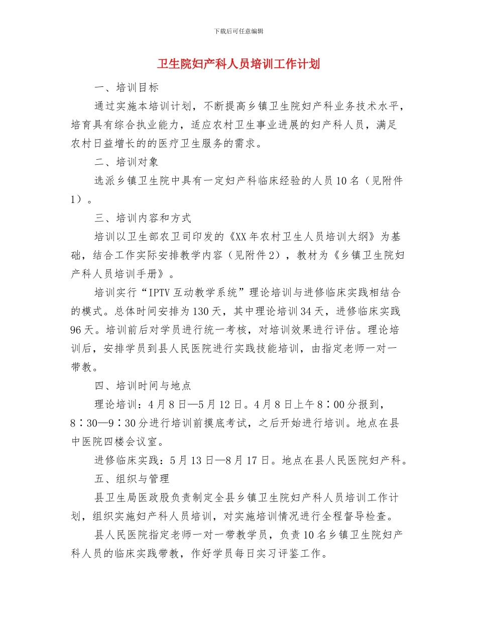 卫生院办公室年度工作计划范文与卫生院妇产科人员培训工作计划汇编_第3页
