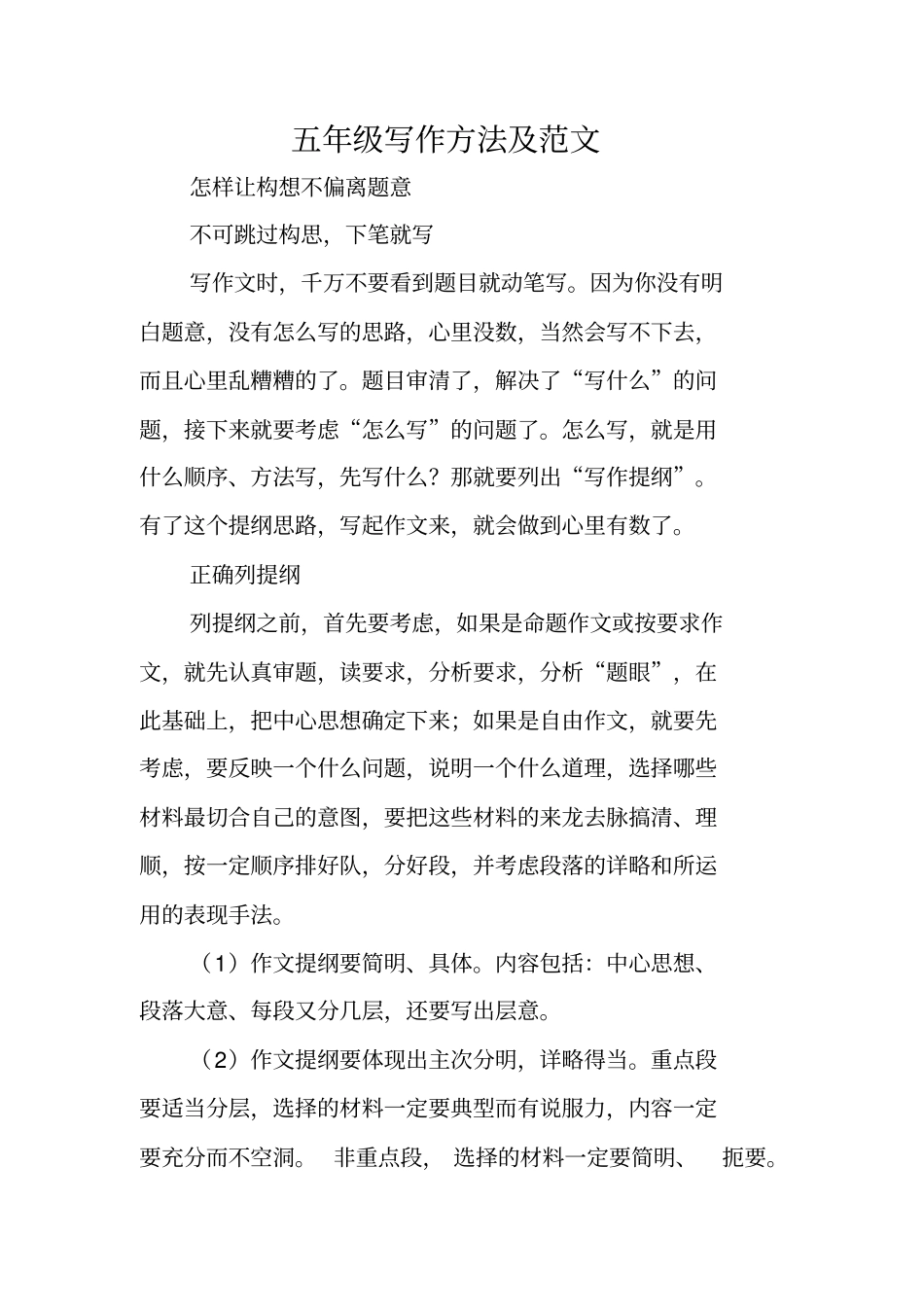 写作范文与指导：五年级写作方法及范文_第1页