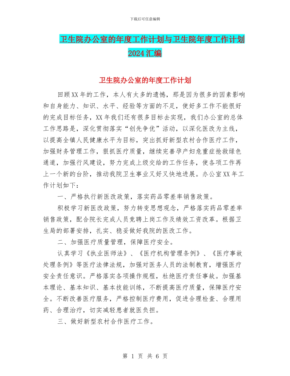 卫生院办公室的年度工作计划与卫生院年度工作计划2024汇编_第1页