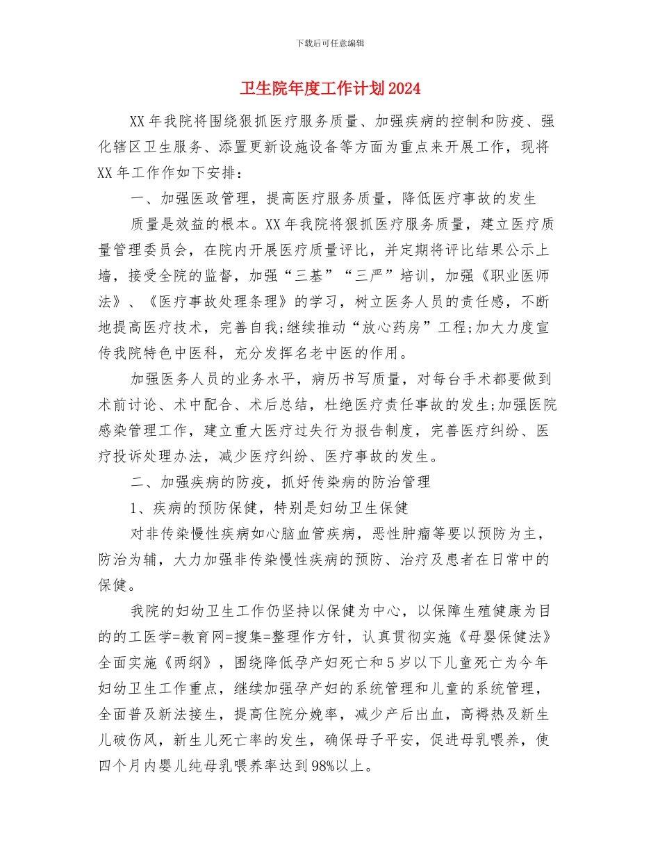 卫生院办公室的年度工作计划与卫生院年度工作计划2024汇编_第3页