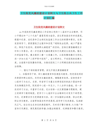 卫生院党风廉政建设计划例文与卫生院公共卫生工作计划汇编