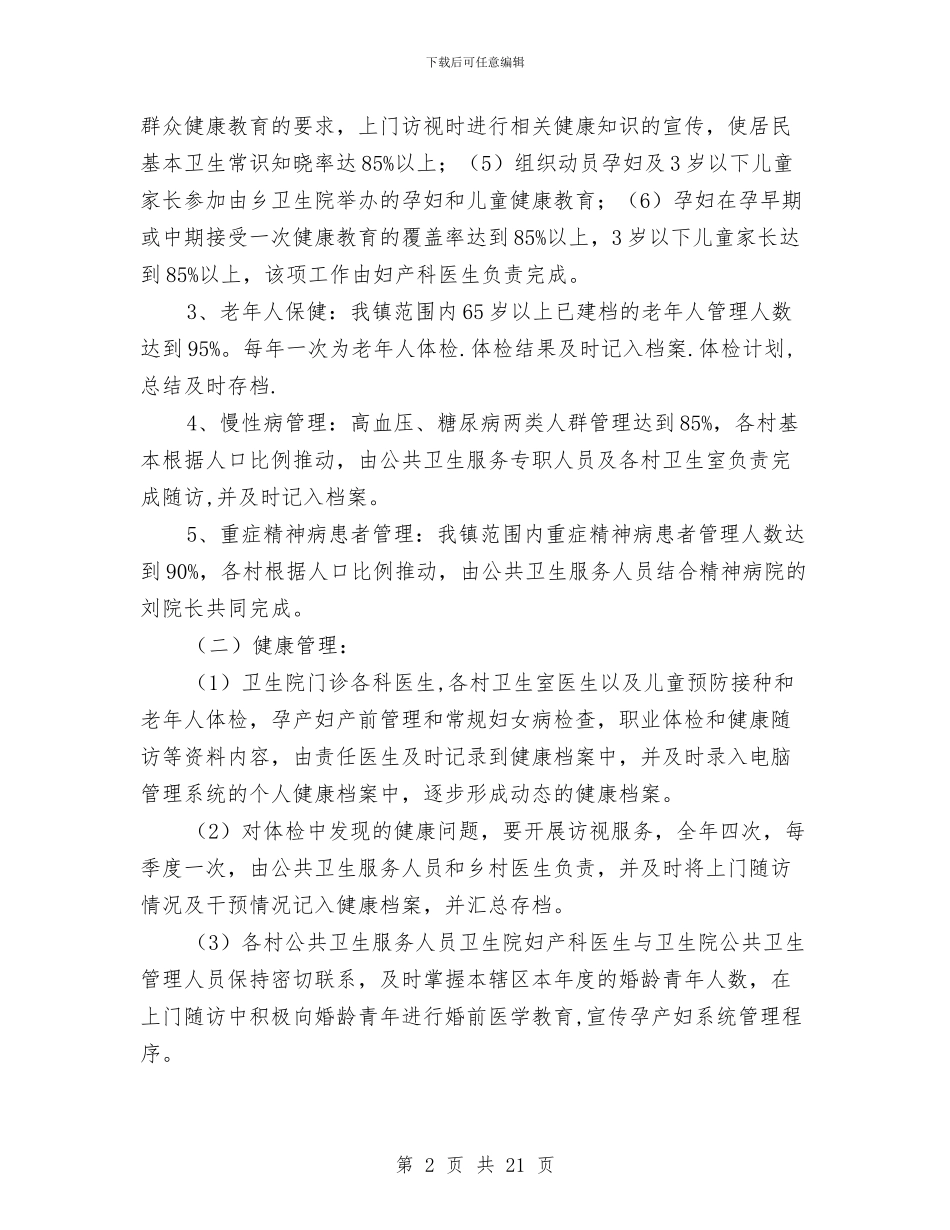 卫生院公共卫生工作计划与卫生院公共卫生工作计划3篇汇编_第2页