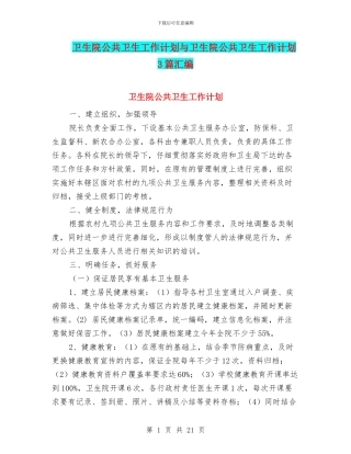 卫生院公共卫生工作计划与卫生院公共卫生工作计划3篇汇编