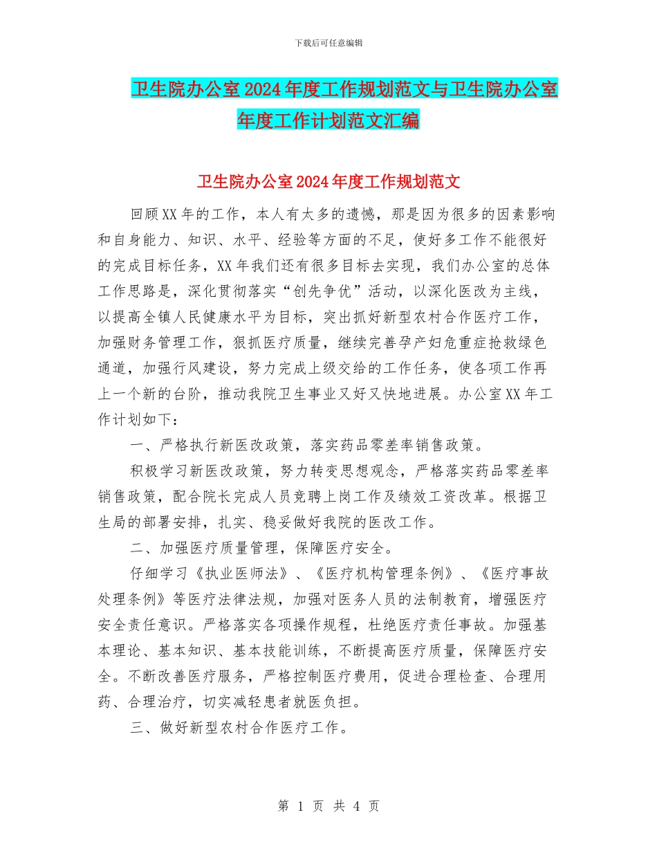 卫生院办公室2024年度工作规划范文与卫生院办公室年度工作计划范文汇编_第1页