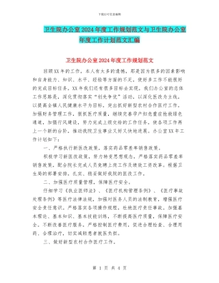 卫生院办公室2024年度工作规划范文与卫生院办公室年度工作计划范文汇编