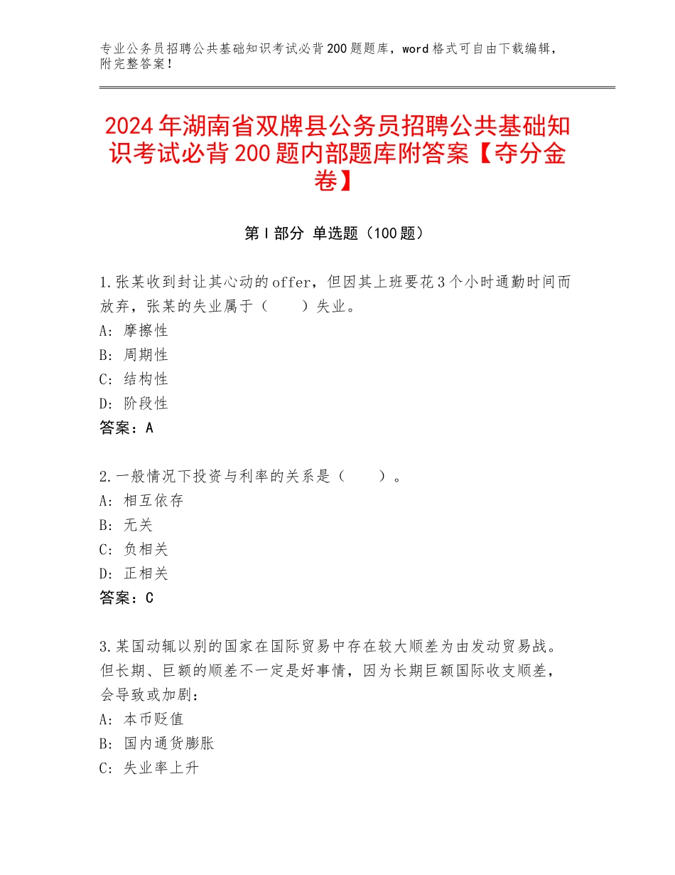 2024年湖南省双牌县公务员招聘公共基础知识考试必背200题内部题库附答案【夺分金卷】_第1页