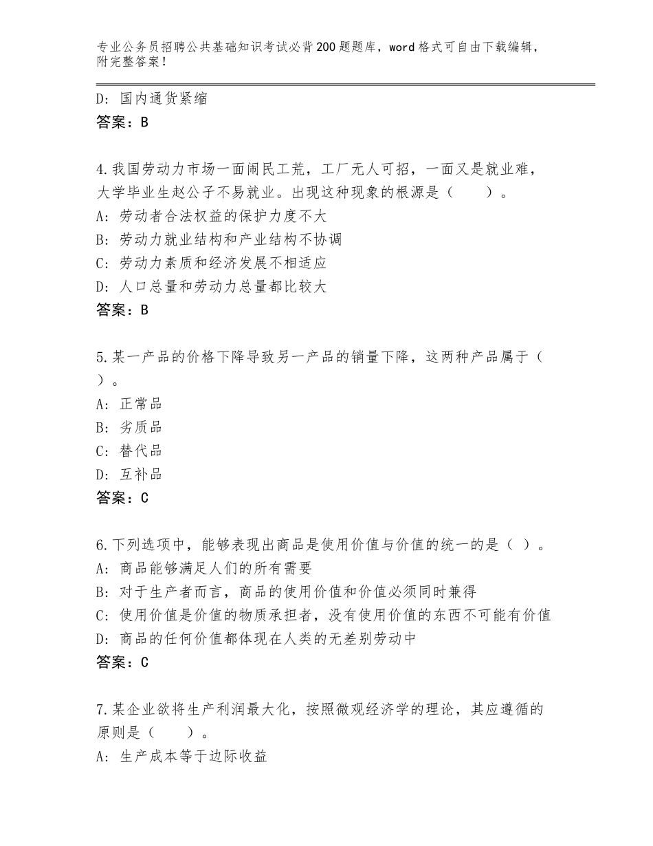 2024年湖南省双牌县公务员招聘公共基础知识考试必背200题内部题库附答案【夺分金卷】_第2页
